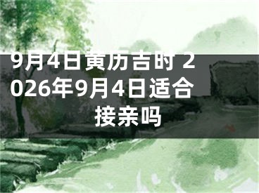 9月4日黄历吉时 2026年9月4日适合接亲吗