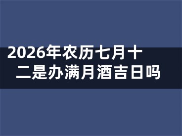 2026年农历七月十二是办满月酒吉日吗