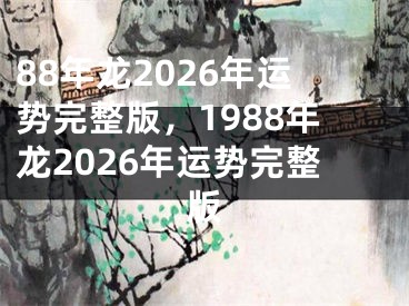 88年龙2026年运势完整版，1988年龙2026年运势完整版