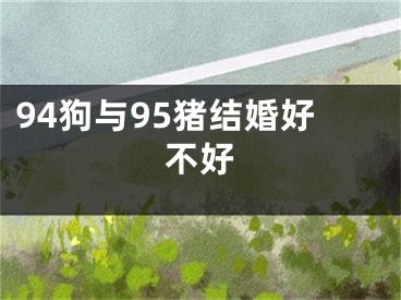 94狗与95猪结婚好不好