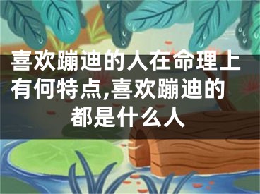 喜欢蹦迪的人在命理上有何特点,喜欢蹦迪的都是什么人