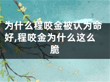 为什么程咬金被认为命好,程咬金为什么这么脆