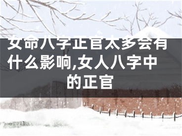 女命八字正官太多会有什么影响,女人八字中的正官