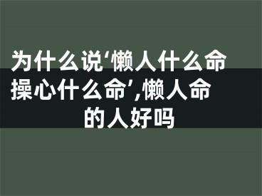 为什么说‘懒人什么命操心什么命’,懒人命的人好吗