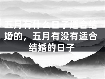 五月有什么日子适合结婚的，五月有没有适合结婚的日子