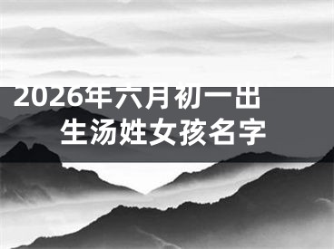 2026年六月初一出生汤姓女孩名字