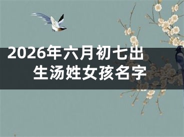 2026年六月初七出生汤姓女孩名字