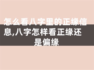 怎么看八字里的正缘信息,八字怎样看正缘还是偏缘