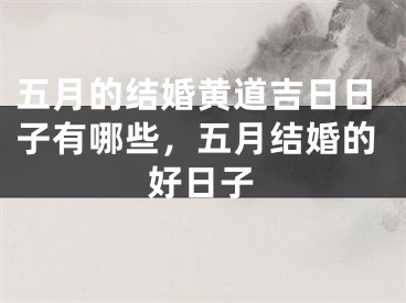 五月的结婚黄道吉日日子有哪些，五月结婚的好日子