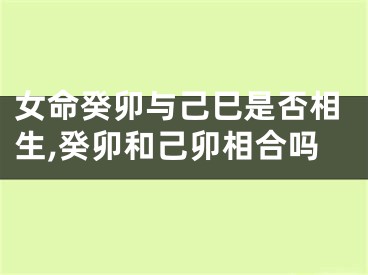 女命癸卯与己巳是否相生,癸卯和己卯相合吗
