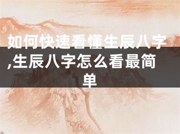 如何快速看懂生辰八字,生辰八字怎么看最简单