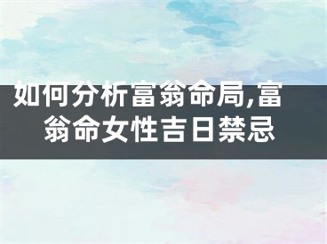 如何分析富翁命局,富翁命女性吉日禁忌