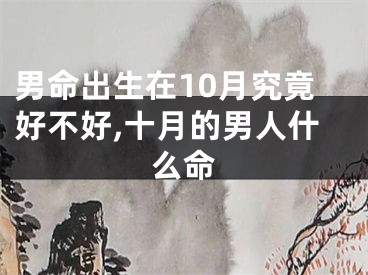 男命出生在10月究竟好不好,十月的男人什么命
