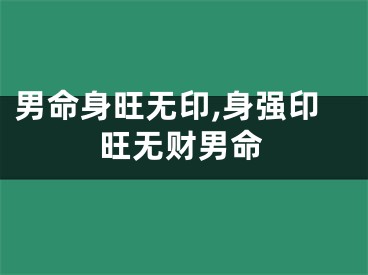 男命身旺无印,身强印旺无财男命