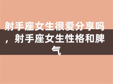 射手座女生很爱分享吗,射手座女生性格和脾气