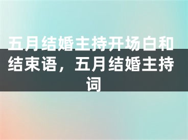 五月结婚主持开场白和结束语，五月结婚主持词