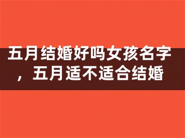 五月结婚好吗女孩名字，五月适不适合结婚