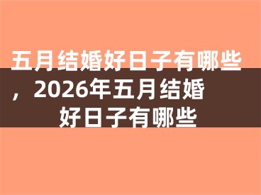 五月结婚好日子有哪些，2026年五月结婚好日子有哪些