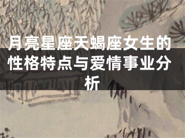 月亮星座天蝎座女生的性格特点与爱情事业分析