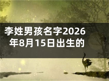 李姓男孩名字2026年8月15日出生的