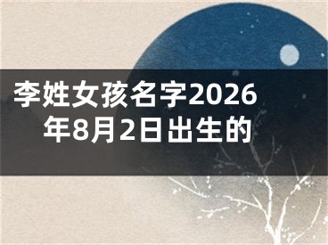 李姓女孩名字2026年8月2日出生的