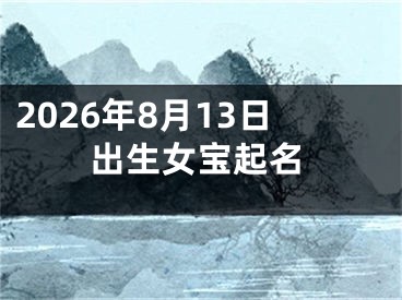 2026年8月13日出生女宝起名