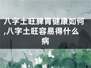 八字土旺脾胃健康如何,八字土旺容易得什么病