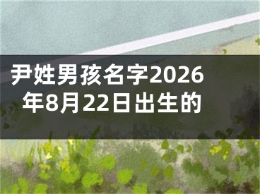 尹姓男孩名字2026年8月22日出生的