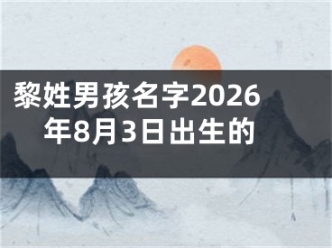 黎姓男孩名字2026年8月3日出生的