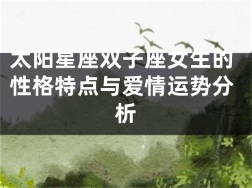 太阳星座双子座女生的性格特点与爱情运势分析
