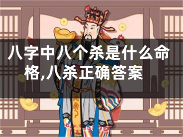 八字中八个杀是什么命格,八杀正确答案