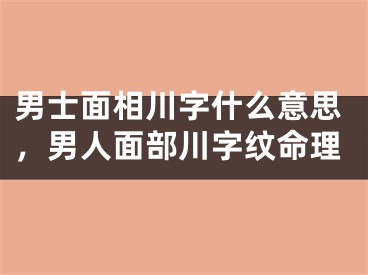 男士面相川字什么意思，男人面部川字纹命理