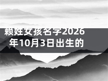 赖姓女孩名字2026年10月3日出生的