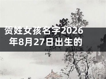 贺姓女孩名字2026年8月27日出生的