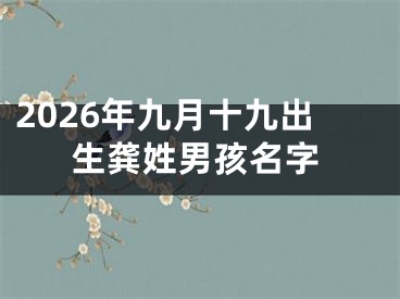 2026年九月十九出生龚姓男孩名字