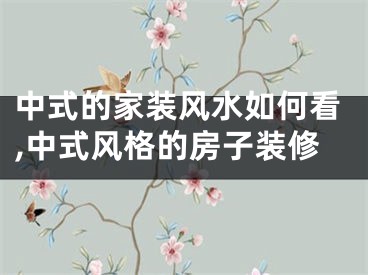 中式的家装风水如何看,中式风格的房子装修