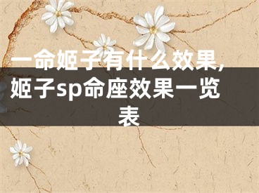 一命姬子有什么效果,姬子sp命座效果一览表