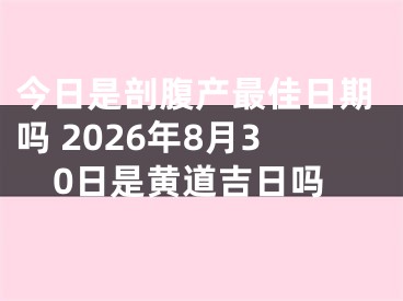 今日是剖腹产最佳日期吗 2026年8月30日是黄道吉日吗