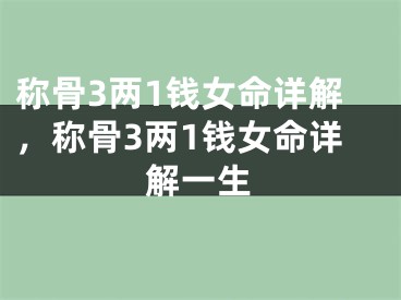 称骨3两1钱女命详解，称骨3两1钱女命详解一生
