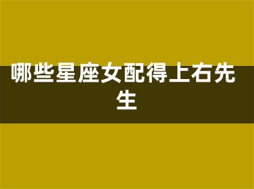 哪些星座女配得上右先生
