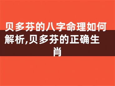 贝多芬的八字命理如何解析,贝多芬的正确生肖