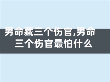 男命藏三个伤官,男命三个伤官最怕什么