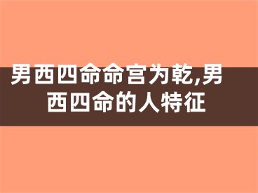 男西四命命宫为乾,男西四命的人特征