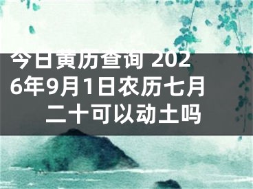 今日黄历查询 2026年9月1日农历七月二十可以动土吗