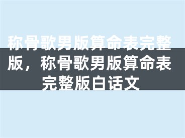 称骨歌男版算命表完整版，称骨歌男版算命表完整版白话文