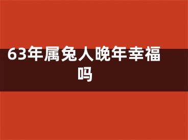 63年属兔人晚年幸福吗 