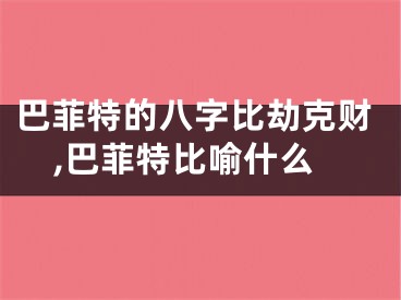 巴菲特的八字比劫克财,巴菲特比喻什么