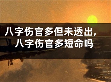 八字伤官多但未透出,八字伤官多短命吗