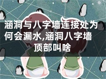 涵洞与八字墙连接处为何会漏水,涵洞八字墙顶部叫啥