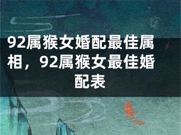92属猴女婚配最佳属相，92属猴女最佳婚配表